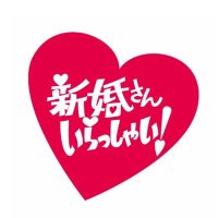 新婚さんいらっしゃい！