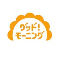 グッド！モーニング