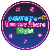 小松未可子のSunday Share Night