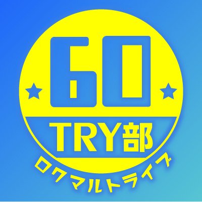 🚀⛄🎸６０ＴＲＹ部 🚀⛄🎸