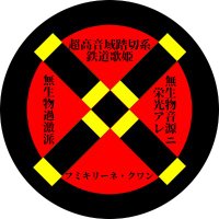 秋刀魚@秋P -無生物過激派-