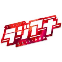 ラジオのアナ～ラジアナ【FM NACK5】