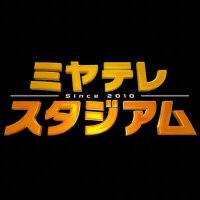 ミヤテレスタジアム