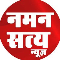 नमन सत्य न्यूज