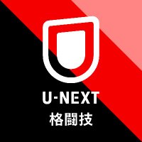 U-NEXT 格闘技 公式