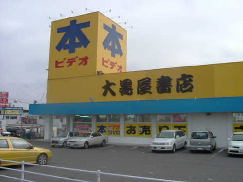 大黒屋書店 郡山店