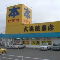 大黒屋書店 郡山店