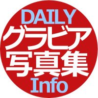 【日刊】グラビア・写真集発売情報