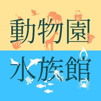 動物園＆水族館ニュース