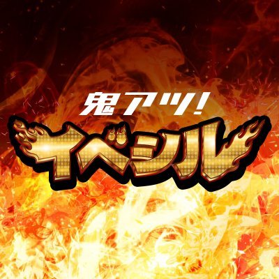 鬼アツ！イベシル