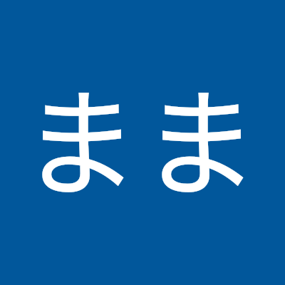 津野まま