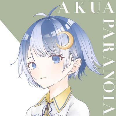 シアン@元アクアパラノイアでーす！