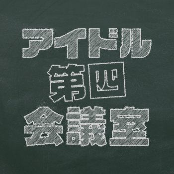 "耳で聴く現場"アイドル第四会議室（FMたちかわ）