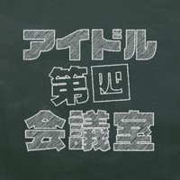 "耳で聴く現場"アイドル第四会議室（FMたちかわ）