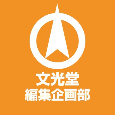 文光堂 編集企画部