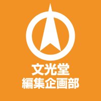 文光堂 編集企画部