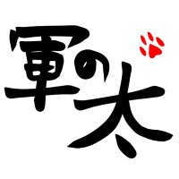 軍の太 (点の位置を間違えた)