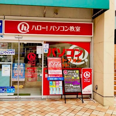 ハローパソコン教室藤が丘