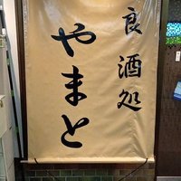 奈良酒処やまと