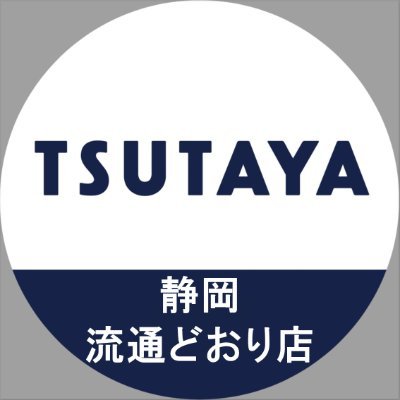 TSUTAYA静岡流通どおり店 トレカ専用