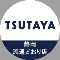 TSUTAYA静岡流通どおり店 トレカ専用