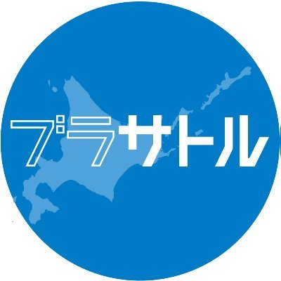 和田 哲／ブラサトル