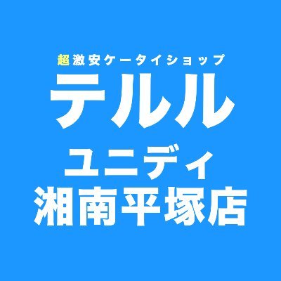 テルルユニディ湘南平塚店/☎︎0463-74-4602