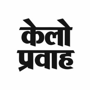 Kelo Pravah News