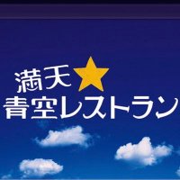満天⭐️青空レストラン【公式】