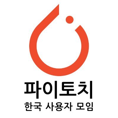 파이토치 한국 사용자 모임