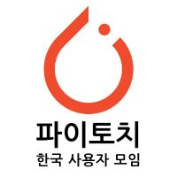 파이토치 한국 사용자 모임
