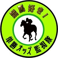 【競馬好き】単勝オッズ監視隊