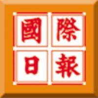 国际日报 International Daily News