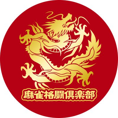 【公式】麻雀格闘倶楽部(アミューズメント・コナステ)