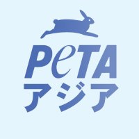 PETAアジア