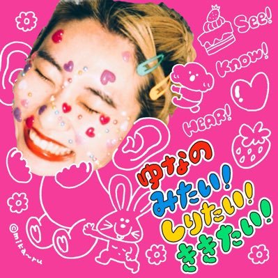 ゆなのみたい!しりたい!ききたい!