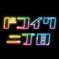 ドコイク二丁目