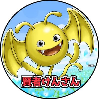 賢者けんさん(理想像はチャモロ)🎵