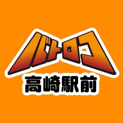 TC バトロコ高崎駅前