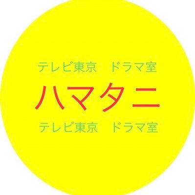 濱谷晃一@テレ東ドラマP