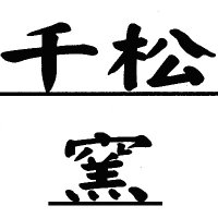 千松庵