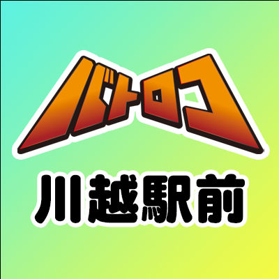 ⛩TC バトロコ川越駅前⛩