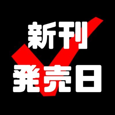 新刊発売日チェック