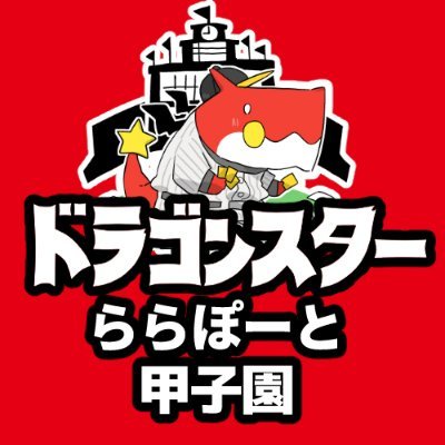 ドラゴンスターららぽーと甲子園