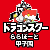 ドラゴンスターららぽーと甲子園