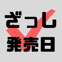 雑誌発売日チェック