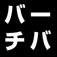 バーチバ