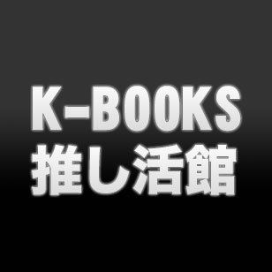 K-BOOKS 池袋 推し活館 （旧素材館）