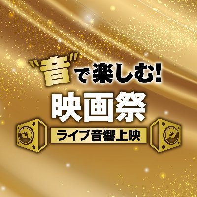 音で楽しむ映画祭 全国各地にて随時開催中！