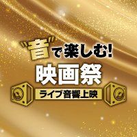 音で楽しむ映画祭 全国各地にて随時開催中！